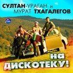 Слушать альбом - На дискотеку! (2014)