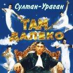 Слушать альбом - Там далеко (2003)