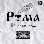 Слушать альбом - На посошок (2017)