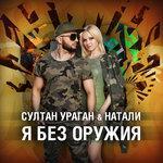 Слушать альбом - Я без оружия (2018)