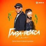Слушать альбом - Глаза-небеса (2018)