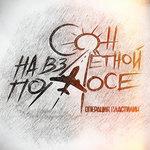Слушать альбом - Сон на взлётной полосе (2017)