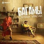 Слушать альбом - Багамы (2018)