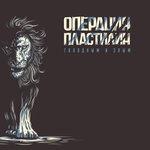 Слушать альбом - Голодным и злым (2018)