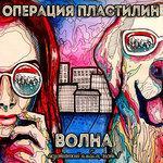 Слушать альбом - Волна. Акустический альбом. Часть 1 (2016)