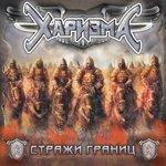 Слушать альбом - Стражи границ (2018)