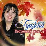 Слушать альбом - Ветреный вальс (2019)