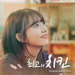 Слушать альбом - Best Chicken, Pt. 2 (2019)