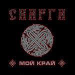 Слушать альбом - Мой край (2014)