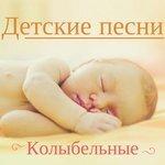 Слушать альбом - Детские песни (2018)