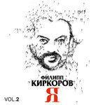 Слушать альбом - Я, Часть 2 (2016)