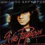 Слушать альбом - Я не Рафаэль (1994)