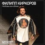 Слушать альбом - Любовь или обман (2017)