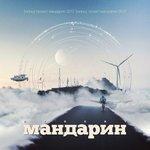 Слушать альбом - Миры (2017)
