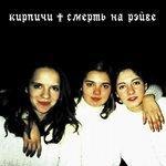 Слушать альбом - Смерть на рейве (1999)