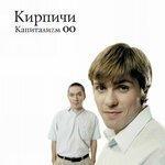 Слушать альбом - Капиталиzм 00 (2000)