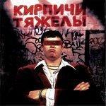 Слушать альбом - Кирпичи тяжелы (1996)