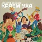 Слушать альбом - Краем уха (2014)