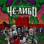 Слушать альбом - Ничего святого (2019)