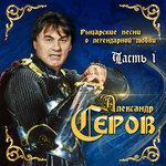 Слушать альбом - Рыцарские песни о легендарной любви, Часть 1 (2018)