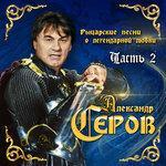 Слушать альбом - Рыцарские песни о легендарной любви, Часть 2 (2018)