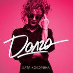 Слушать альбом - Долго (2018)