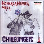 Слушать альбом - Нунчака Норриса Чака (2009)