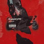 Слушать альбом - Каникулы (2018)