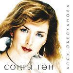 Слушать альбом - Сонгы тон (2004)