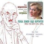 Слушать альбом - Пока земля ещё вертится. Песни Булата Окуджавы (2015)