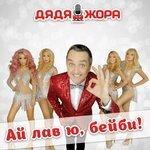 Слушать альбом - Ай лав ю, бейби! (2017)