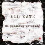 Слушать альбом - На реальных историях (2018)