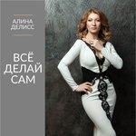 Слушать альбом - Всё делай сам (2018)