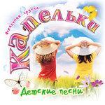 Слушать альбом - Детские песни (2016)