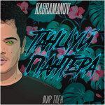 Слушать альбом - Танцуй, пантера (2019)