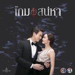 Слушать альбом - เพลงประกอบละคร เกมเสน่หา (2018)