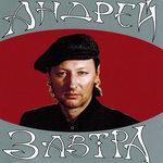 Слушать альбом - Завтра (2010)