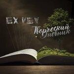 Слушать альбом - Творческий дневник (2018)