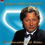Слушать альбом - Я поднимаю свой бокал (2011)
