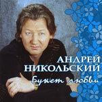 Слушать альбом - Букет любви (2017)