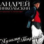 Слушать альбом - Хулиган с Покровки (2017)