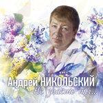 Слушать альбом - Не знаешь ты... (2017)