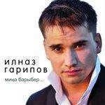 Слушать альбом - Мина барыбер (2013)
