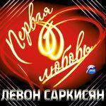 Слушать альбом - Первая любовь (2015)