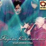 Слушать альбом - Четыре времени сердца (2017)