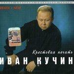 Слушать альбом - Крестовая печать (1997)