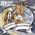 Слушать альбом - Монета и пластинка (2018)