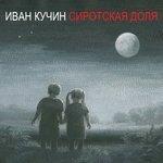 Слушать альбом - Сиротская доля (2015)