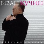 Слушать альбом - Военный альбом (2018)