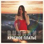 Слушать альбом - Красное платье (2018)